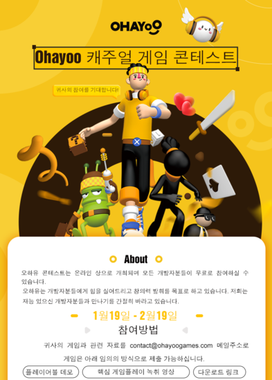 오하유 캐주얼 게임 콘테스트 포스터 / 한국모바일산업협회