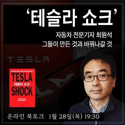 테슬라 쇼크 최원석 저자 온라인 북토크 / 역사책방