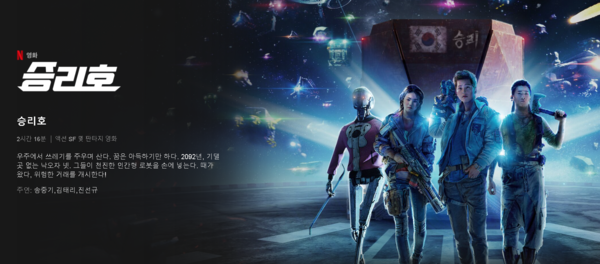 한국 최초의 우주SF영화를 표방하며 2월 5일 넷플릭스 단독 공개를 앞둔 승리호 / 넷플릭스