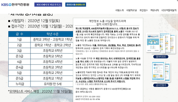 응시자 개인정보 유출 사실을 알리는 KBS한국어진흥원 홈페이지 / KBS한국어진흥원