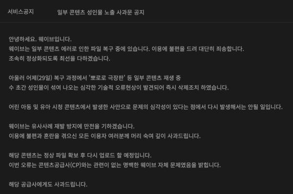 콘텐츠 송출 오류 발생 후 웨이브가 홈페이지에 게재한 사과문 전문 / 웨이브