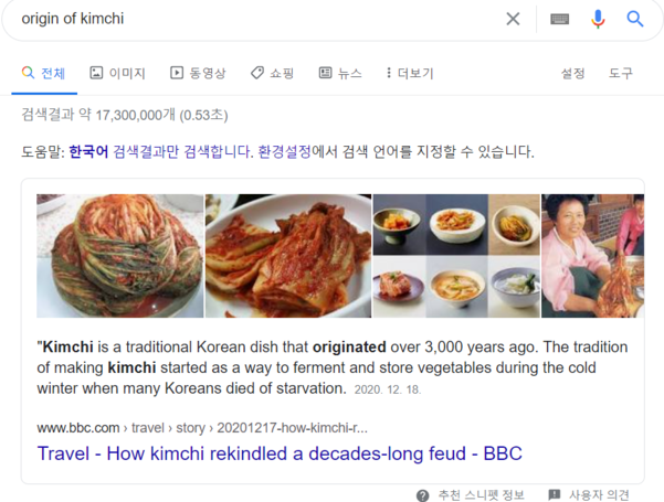 수정 뒤 ‘Origin of Kimchi’ 검색 결과 / 구글
