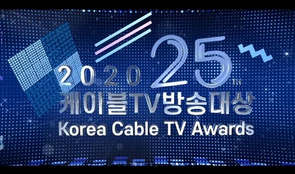 2020년 출범 25주년을 맞았던 한국 케이블TV / 한국케이블TV방송협회