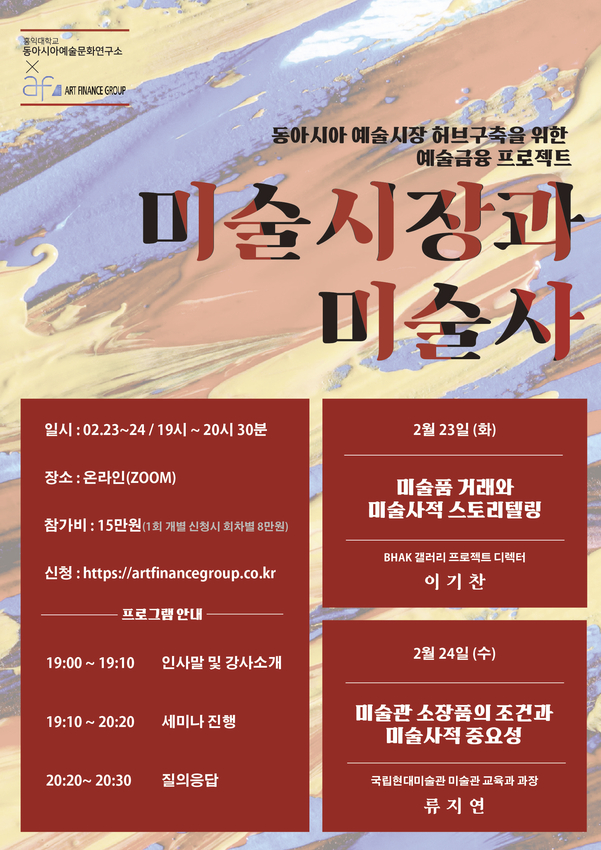 미술시장과 미술사 온라인 콘퍼런스 포스터 / 홍익대학교