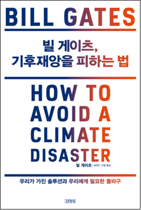 빌게이츠, 기후재앙을 피하는 법 / 김영사