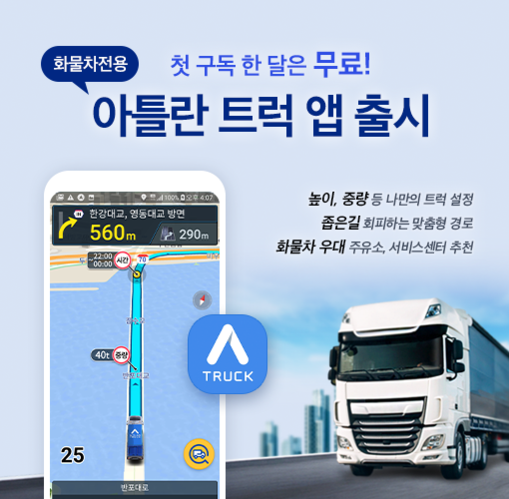 맵퍼스 화물차 전용 내비게이션 앱 ‘아틀란 트럭' / 맵퍼스