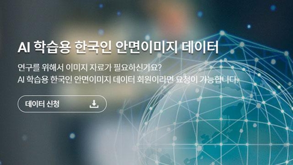 AI 학습용 한국인 안면이미지 데이터 홈페이지. /갈무리