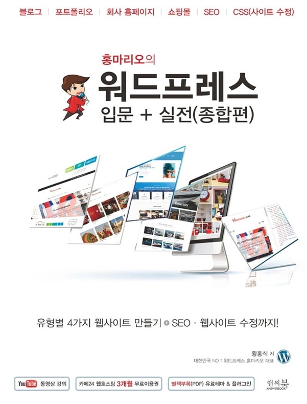 홍마리오의 워드프레스 입문+실전(종합편) / 엔씨북