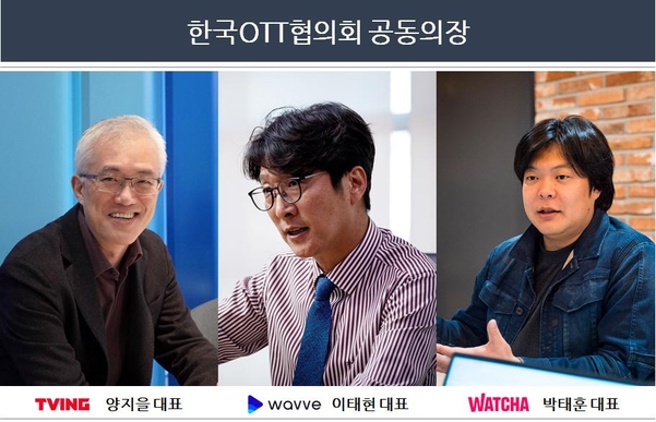 한국 OTT 협의회 공동의장으로 선임된 콘텐츠웨이브·티빙·왓챠 3사 대표 / 콘텐츠웨이브