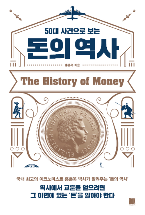홍춘욱의 ‘50대 사건으로 보는 돈의 역사’ / 로크미디어