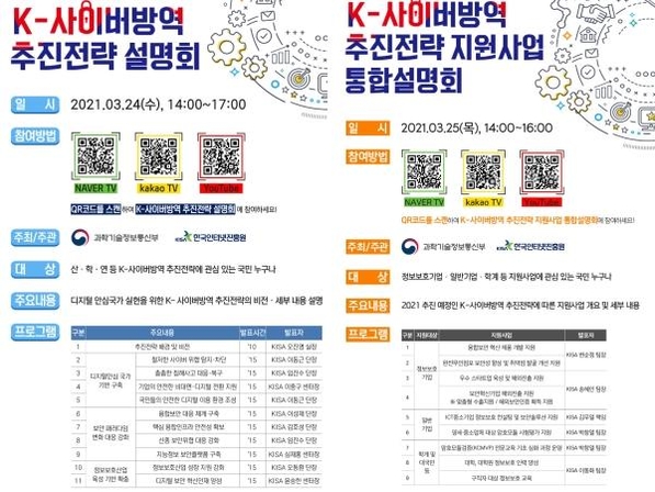 K-사이버 방역 추진전략 및 지원사업 설명회 안내 / KISA