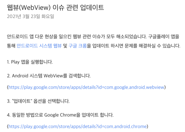 구글이 공식 한국 블로그에서 웹뷰 오류 해결 방안을 설명한 내용 / 구글 한국 블로그 갈무리