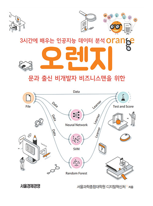 3시간에 배우는 인공지능 데이터 분석 오렌지 / 서울경제경영