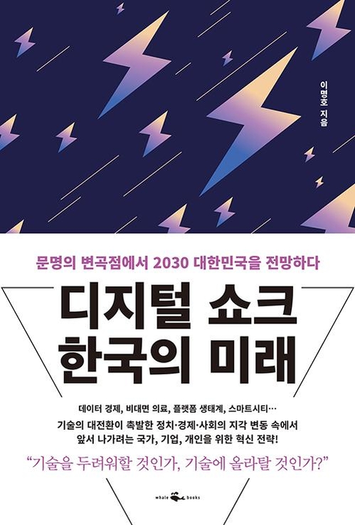 디지털 쇼크, 한국의 미래