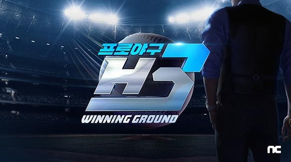  엔씨소프트 차세대 야구 매니지먼트 게임 H3. / 엔씨소프트