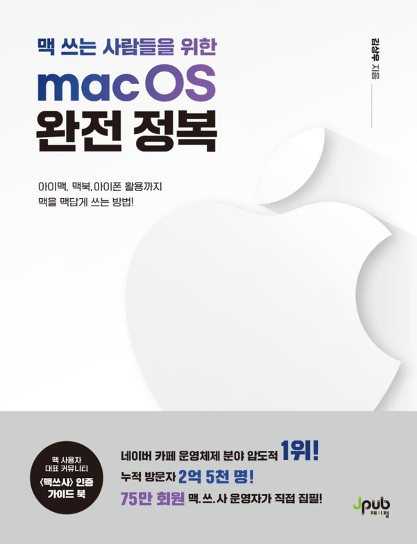 맥 쓰는 사람들을 위한 mac OS 완전정복 / 제이펍