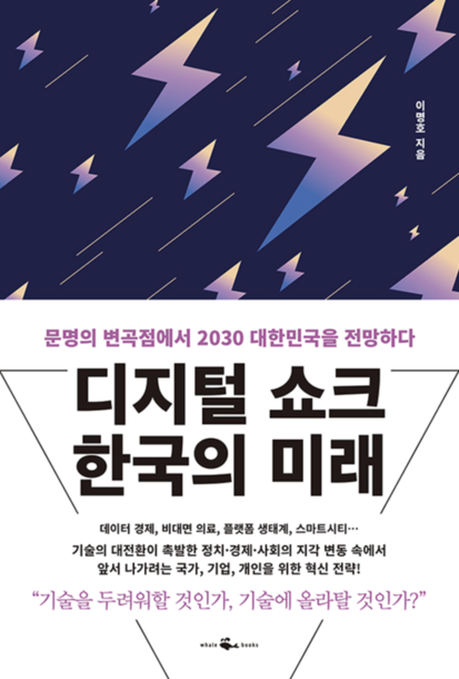 디지털쇼크 한국의 미래 / 웨일북