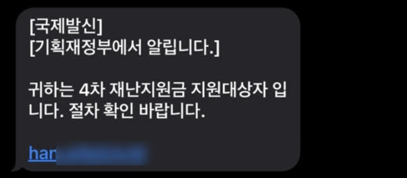 ’4차 재난지원금 지원 대상자 안내’ 위장 문자 메시지 / 안랩