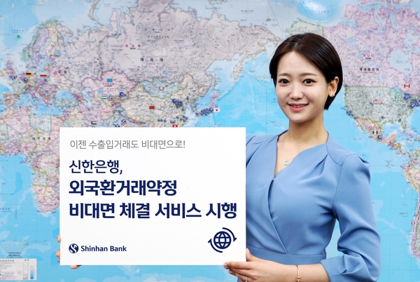 신한은행 홍보모델이 외국환거래약정 비대면 체결 서비스 시행을 알리고 있다. / 신한은행