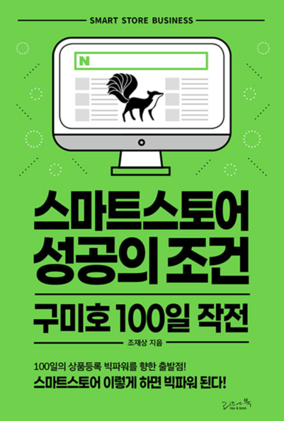 스마트스토어 성공의 조건 구미호 100일 작전 / 리즈앤북