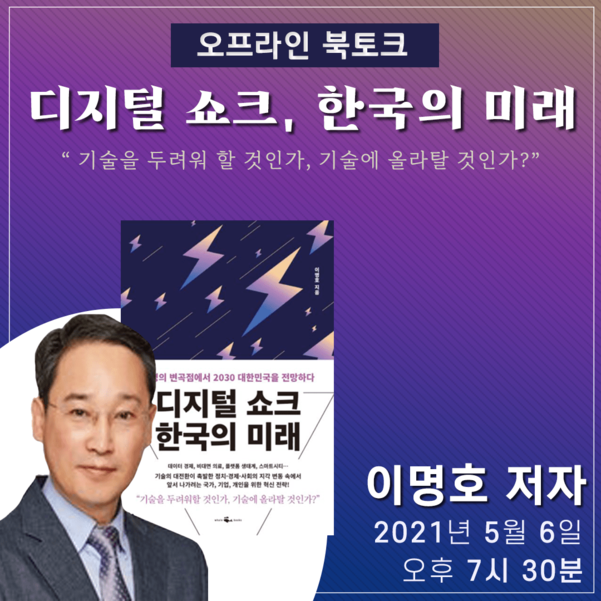 디지털 쇼크, 한국의 미래 이명호 저자 북토크 포스터 / 역사책방