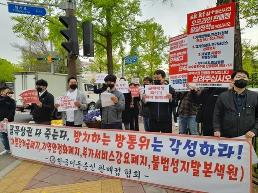 한국이동통신판매점협회가 정부 과천청사 앞에서 시위를 하는 모습 / IT조선