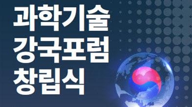 과학기술강국포럼 / 김영식 의원실