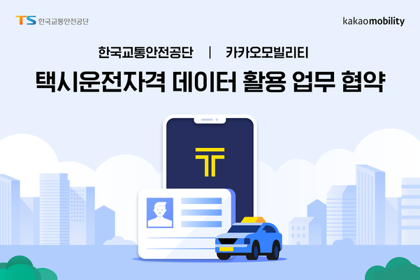 택시운전자격 데이터활용에 대한 업무협약을 맺은 카카오모빌리티와 한국교통안전공단 / 카카오모빌리티30일 카카오모빌리티는 한국교통안전공단과 ‘택시 운전자 자격 관리 및 택시 채용 시장 활성화를 위한 업무 협약’을 체결했다고 발표했다. 이번 협약을 통해 카카오모빌리티는 한국교통안전공단의 운수 종사자 시스템과 자격 시험 정조 등 인프라를 플랫폼에 연계하는 솔루션을 개발한다. 택시운전자 자격시험 접수부터 자격관리와 기사 채용까지 플랫폼을 통해 가능하도록 지원한다.

카카오모빌리티는 기사와 운수 사업자의 자발적인 택시운전자격 관리가 가능한 ‘자격 관리 관제 솔루션'을 제공한다. 카카오 T 기사용 앱을 통해 자격 유지 검사와 특별 검사가 필요한 대상자에게 실시간 안내함으로써, 택시 운전자는 앱을 통해 본인의 재검사 여부를 확인하고 검사도 바로 신청할 수 있다. 운수사도 소속 기사의 재검사 대상 여부를 사전에 확인해 미수검자를 관리할 수 있게 된다.

택시 운전자의 자격 관리는 이용자들의 안전 이동과도 직결되는 만큼 플랫폼을 통해 이를 관리할 수 있도록 하겠다는 것이 카카오모빌리티측 설명이다. 
