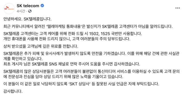 SK텔레콤이 페이스북 공식 계정에 1일 올린 게시글 내용 / SK텔레콤 페이스북 계정 갈무리