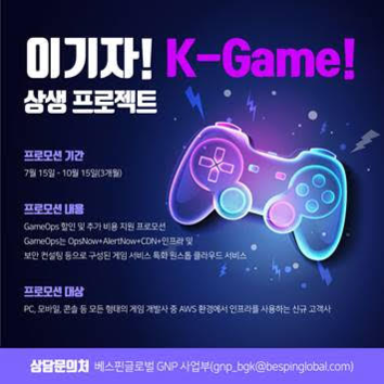 게임옵스 출시 기념 ‘이기자! K-Game!’ 프로모션 안내 이미지 / 베스핀글로벌