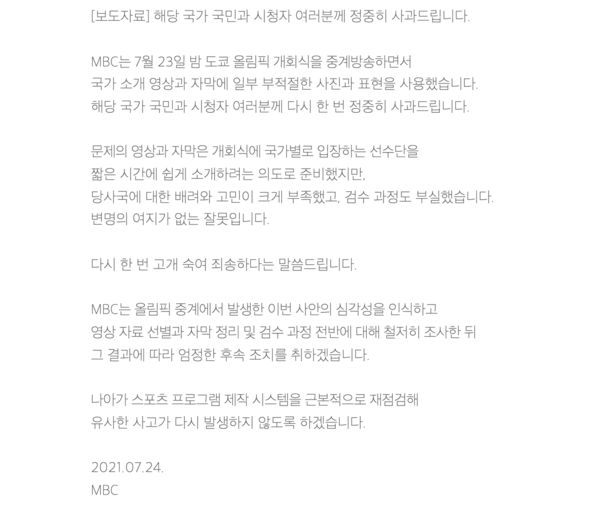 MBC가 자사 홈페이지에서 도쿄올림픽 개막식 중계방송에서 빚은 물의와 관련해 사과를 전하고 있다. / MBC 홈페이지 갈무리