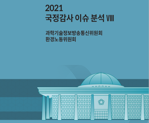 국회입법조사처에서 2일 발간한 ‘2021 국정감사 이슈 분석' 표지 이미지 / 국회입법조사처