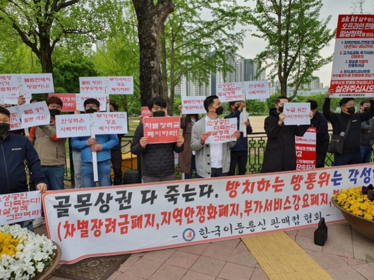 4월 29일 한국이동통신판매점협회 관계자가 정부 과천청사 앞에서 집회를 진행하는 모습 / KMDA