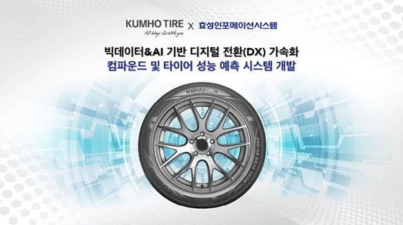 금호타이어 타이어 성능 예측 시스템 개발 이미지 / 효성인포메이션시스템