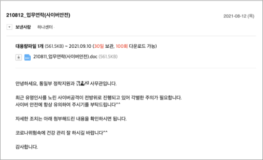 통일부 하나센터 발신처럼 사칭한 해킹 이메일 본문 / 이스트시큐리티