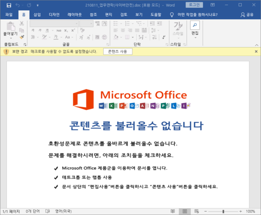 악성 DOC 문서가 실행된 후 보여지는 [콘텐츠 사용] 유도 화면 / 이스트시큐리티