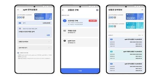 에이피엠 멤버스 앱 전자상품권 화면 예시 / 에이피엠 코인 프로젝트 제공