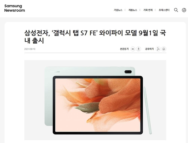 8월 10일 뒤늦게 올라온 갤럭시 탭 S7 FE 와이파이 모델 출시 소식 / 삼성 뉴스룸