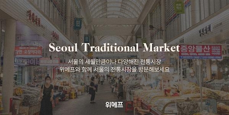 서울 전통시장 전용관 / 위메프