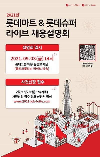 롯데마트  슈퍼 2021 채용설명회 홍보포스터 / 롯데쇼핑