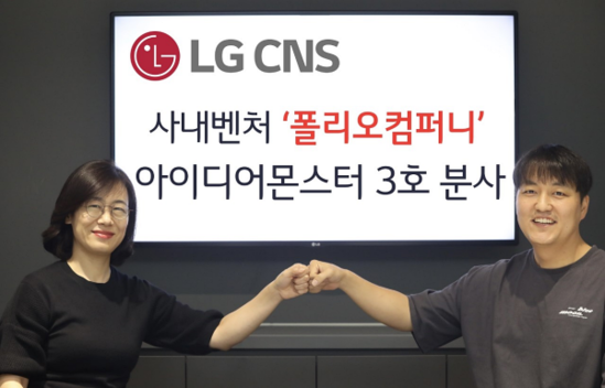전은경 LG CNS 정보기술연구소장(왼쪽)과 최준혁 폴리오컴퍼니 대표/ LG CNS