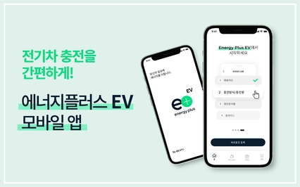 13일 정식 서비스를 개시한 GS칼텍스 전기차 충전 모바일 앱인 에너지플러스 EV / GS칼텍스