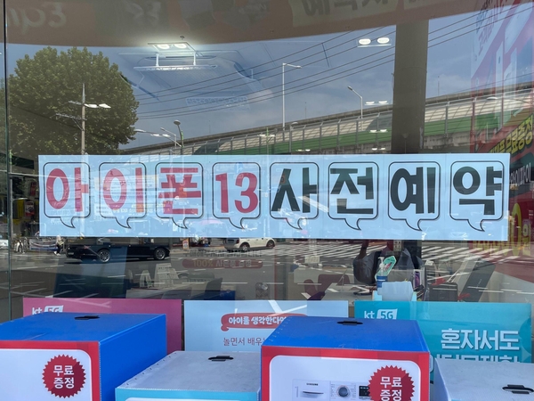 서울 관악구 소재 휴대폰 대리점에서 아이폰13 사전예약을 홍보하고 있다. / 김평화 기자