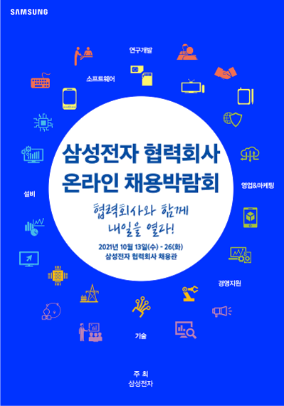 삼성전자가 협력회사들의 우수 인재 확보를 위해 개최하는 '2021 협력회사 온라인 채용박람회' 포스터 / 삼성전자