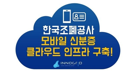 한국조폐공사 모바일 신분증 클라우드 인프라 구축 이미지 / 이노그리드