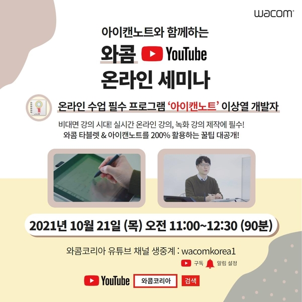 한국와콤이 교사 및 강사들을 위한 온라인 세미나를 개최한다. / 한국와콤