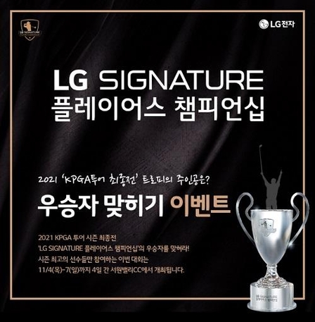 2021 LG SIGNATURE 플레이어스 챔피언십 우승자 맞히기 이벤트가 11월 6일까지 진행된다. / LG전자