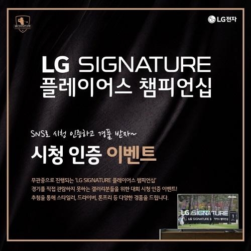2021 LG SIGNATURE 플레이어스 챔피언십 시청 인증 이벤트 / LG전자