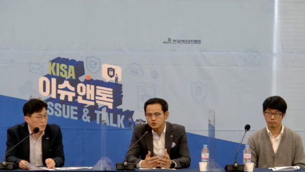 백종현 KISA 융합보안정책팀장(가운데) / KISA 영상 갈무리