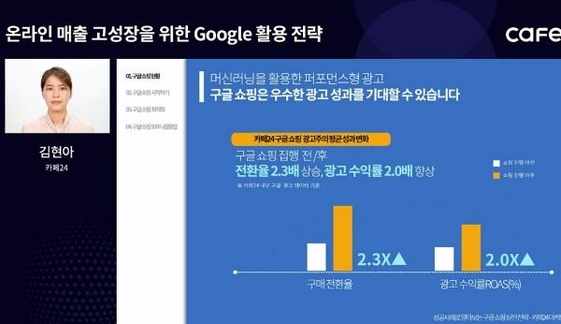 김현아 카페24 마케팅센터 구글 전문 운영팀장이 구글 활용 전략을 소개하는 화면 / 카페24